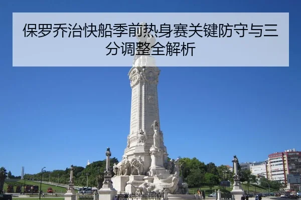 保罗乔治快船季前热身赛关键防守与三分调整全解析 - SPORTS